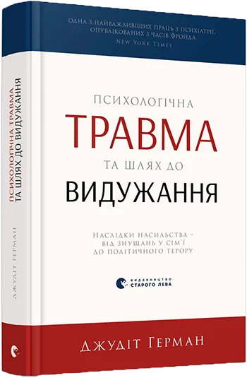 Психологічна травма та шлях до видужання