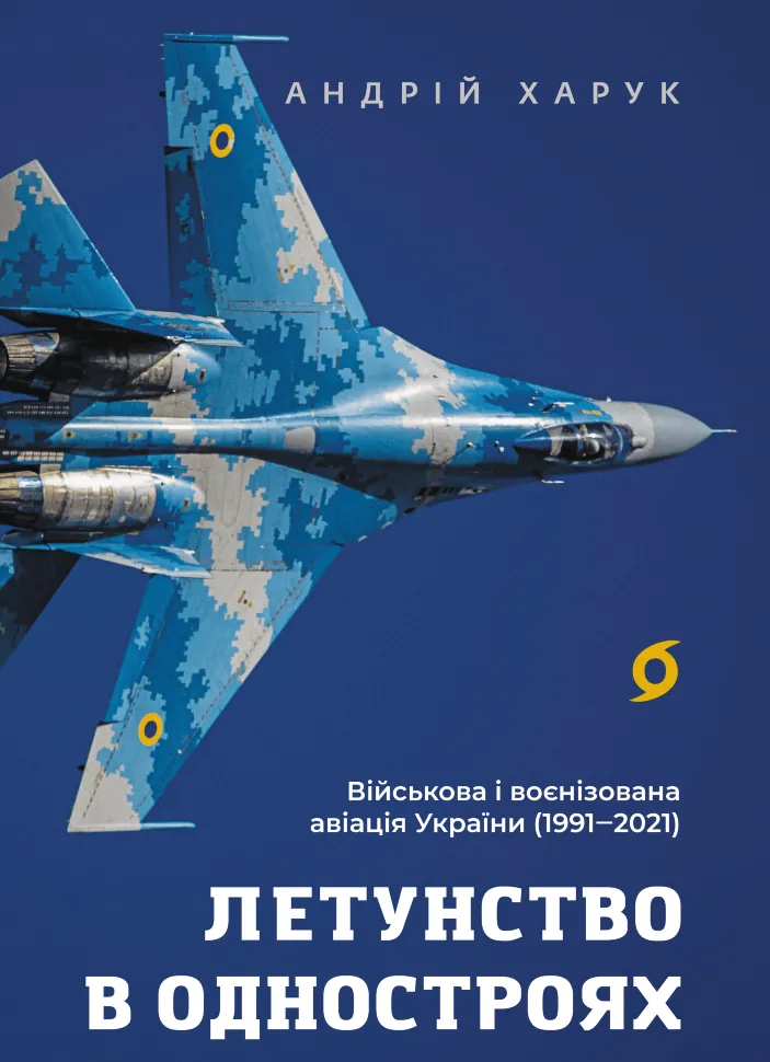 Летунство в одностроях. Військова і воєнізована авіація України. Автор — Андрій Харук