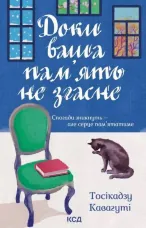 Доки ваша пам'ять не згасне. Книга 3