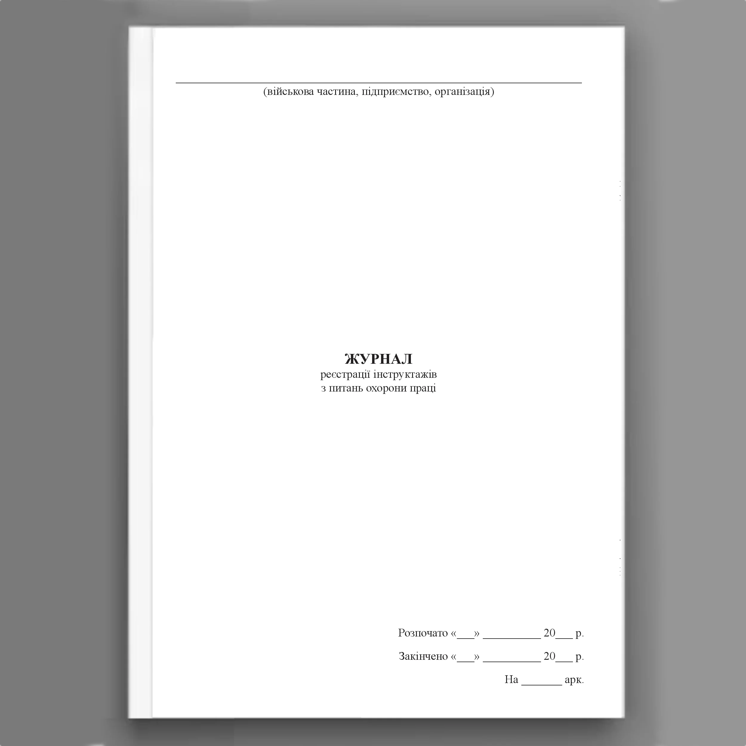 Журнал реєстрації інструктажів з питань охорони праці, додаток 5. Автор — Міністерство оборони України. 