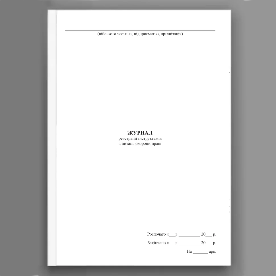 Журнал реєстрації інструктажів з питань охорони праці, додаток 5. Автор — Міністерство оборони України. Обкладинка — Array