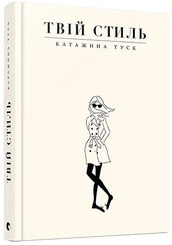 Твій стиль