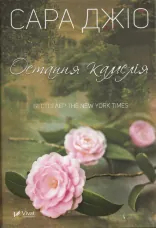 Остання камелія