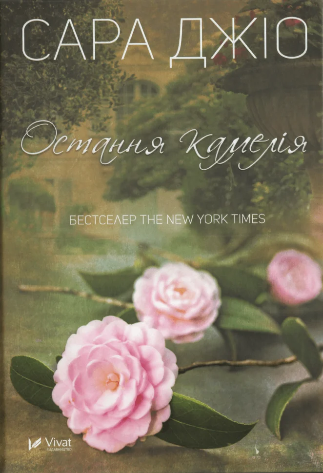 Остання камелія. Обкладинка — Тверда