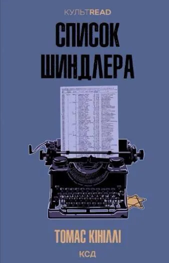 Список Шиндлера. Автор — Томас Кініллі. Обкладинка — Тверда