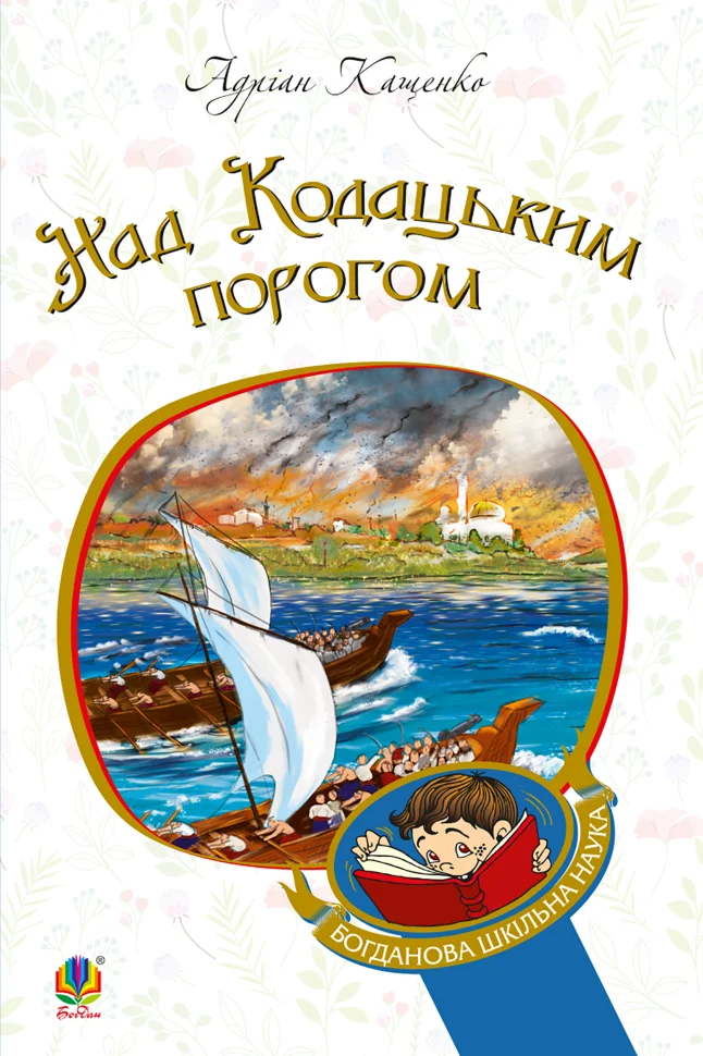 Над кодацьким порогом. Автор — Адріан Кащенко