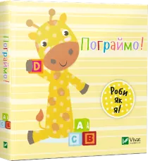 Пограймо. День з жирафеням Тедом