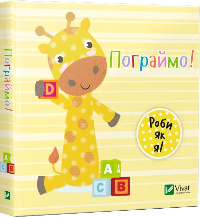 Пограймо. День з жирафеням Тедом