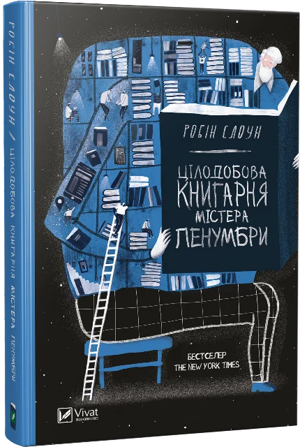 Цілодобова книгарня містера Пенумбри