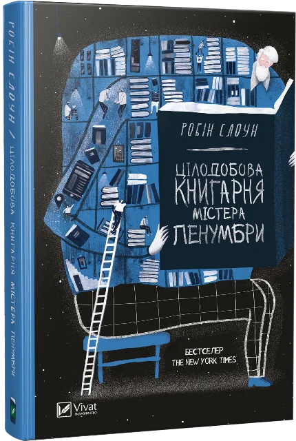 Цілодобова книгарня містера Пенумбри. Автор — Стоун Робін