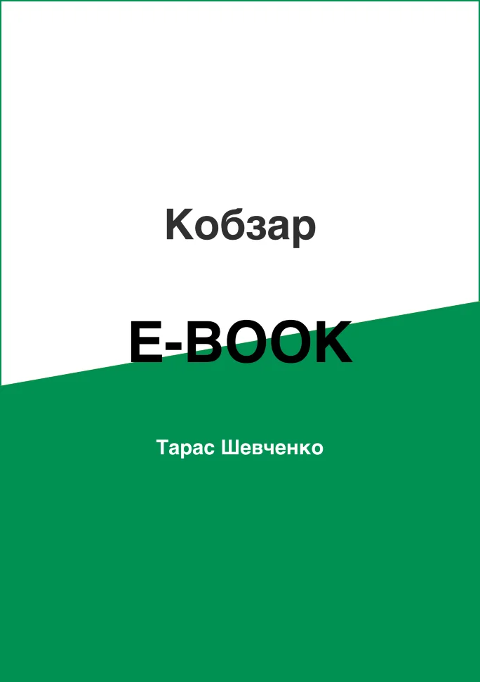 Кобзар. Автор — Тарас Шевченко