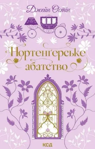 Нортенґерське абатство. Автор — Джейн Остин. Обкладинка — Тверда