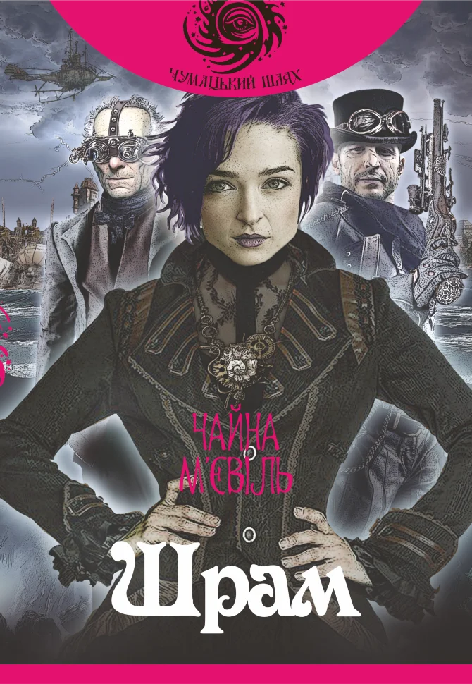 Шрам. Автор — М’євіль Чайна