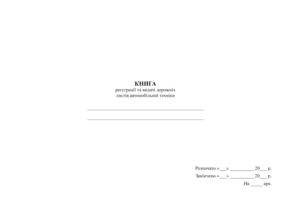 Книга реєстрації та видачі дорожніх листів автомобільної техніки