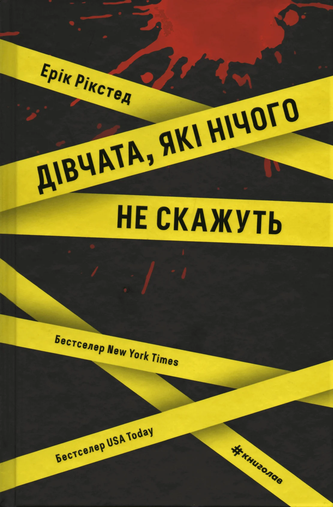 Дівчата, які нічого не скажуть. Автор — Эрик Рикстед. 