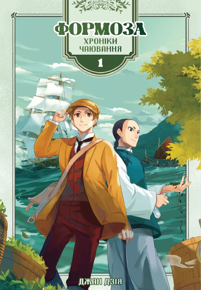 Формоза: хроніки чаювання. Том 1. Автор — Дзія Джан