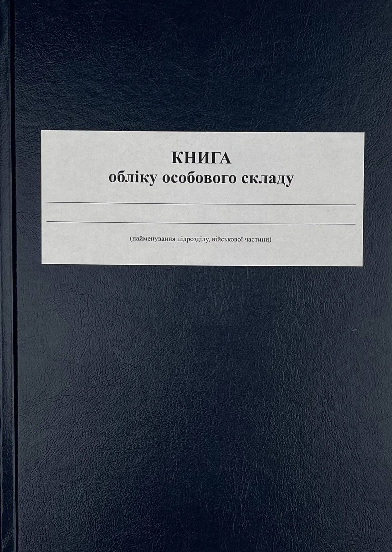 Книга обліку особового складу, додаток 3 (59). Автор — Міністерство оборони України. 