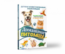 Домашние питомцы