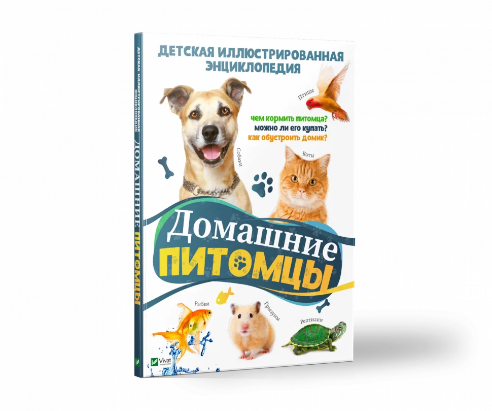 Домашние питомцы. Автор — Рід Барбара