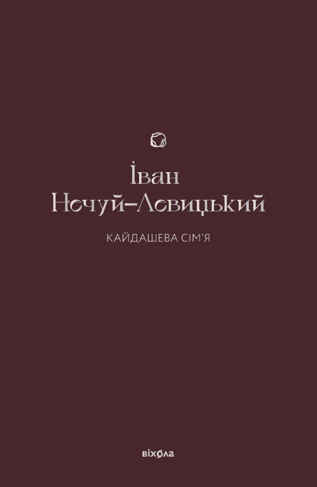 Кайдашева сім'я. Автор — Іван Нечуй-Левицький
