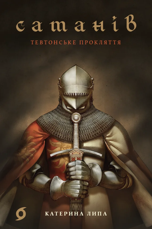 Сатанів. Тевтонське прокляття. Автор — Катерина Липа
