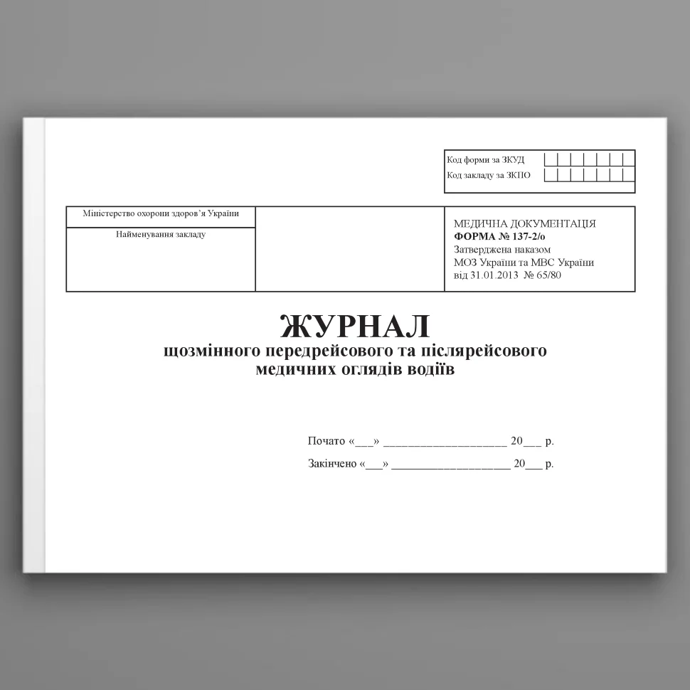 Журнал щозмінного передрейсового та післярейсового медичних оглядів водіїв, форма 137-2/о. Автор — Міністерство охорони здоров'я України. Обложка — Картон