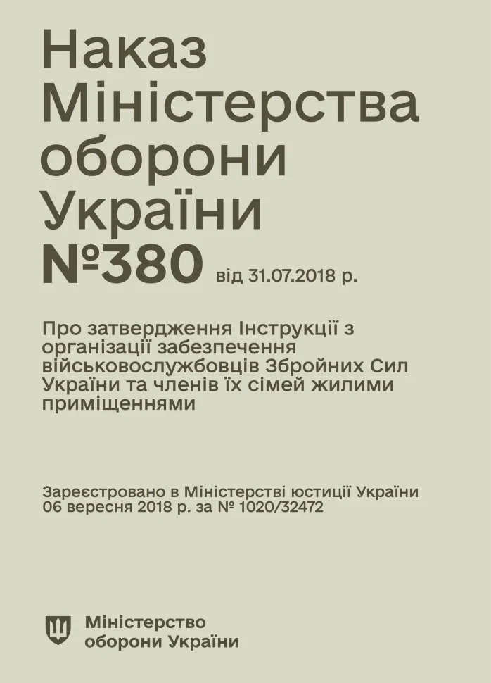 Наказ МОУ № 380 — Інструкція з організації забезпечення військовослужбовців ЗСУ та членів їх сімей жилими приміщеннями. Автор — Міністерство оборони України. Обложка — мягкая