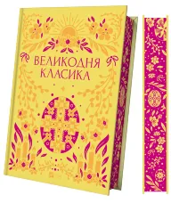 Великодня класика