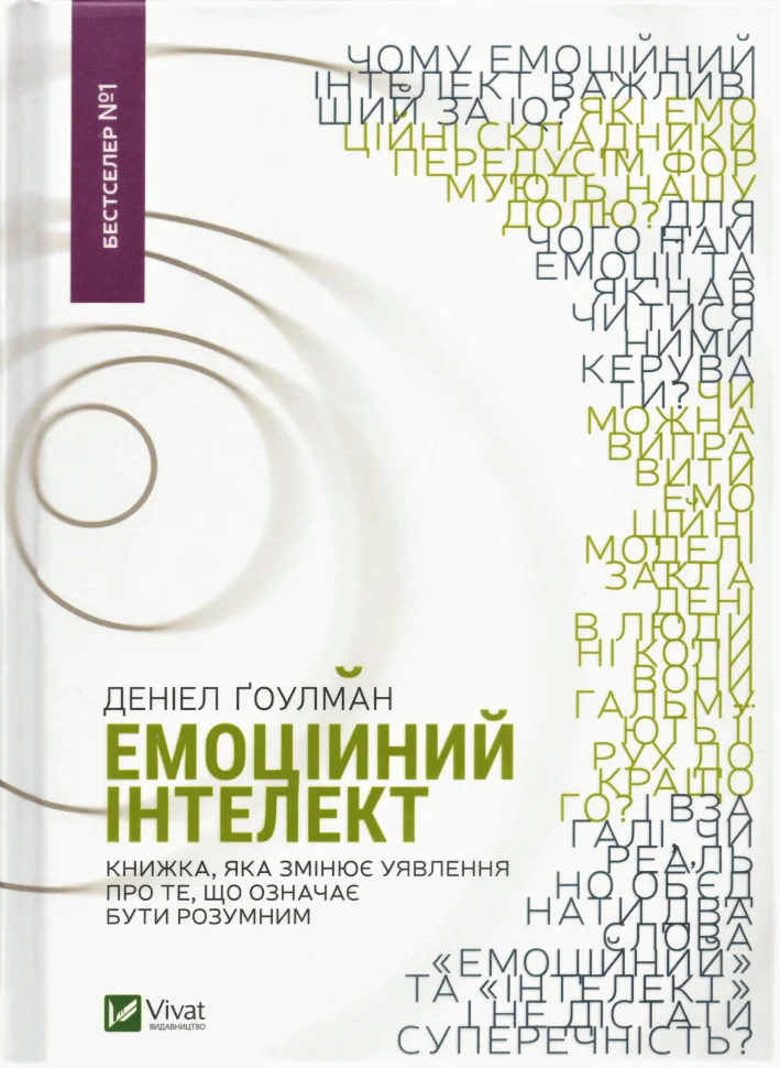 Емоційний інтелект. Автор — Девід Гоулмон. Обкладинка — Тверда