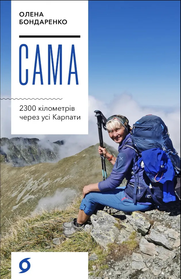 Сама. 2300 кілометрів через усі Карпати. Автор — Олена Бондаренко