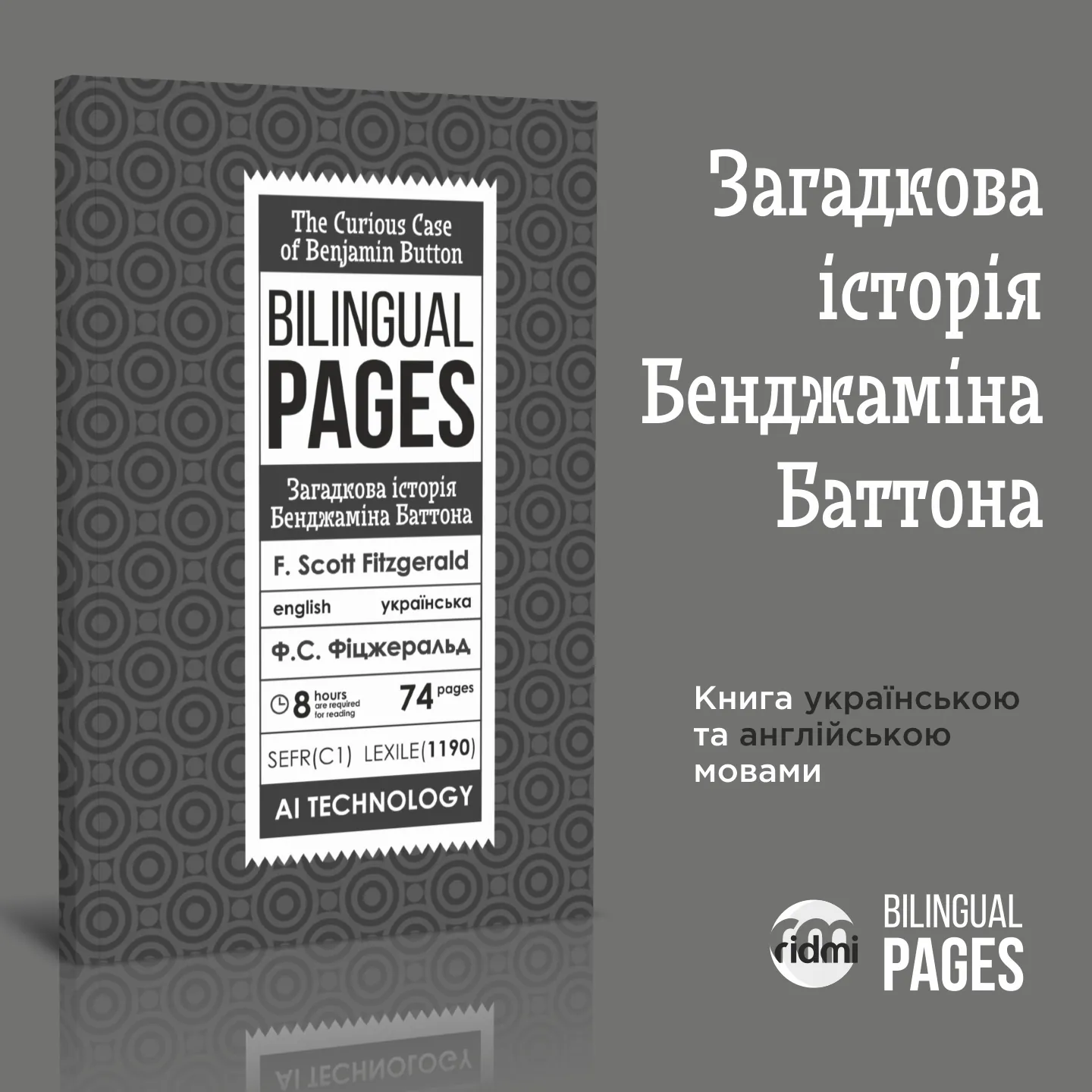 The Curious Case of Benjamin Button / Загадкова історія Бенджаміна Баттона. Автор — Фрэнсис Скотт Фицджеральд. 