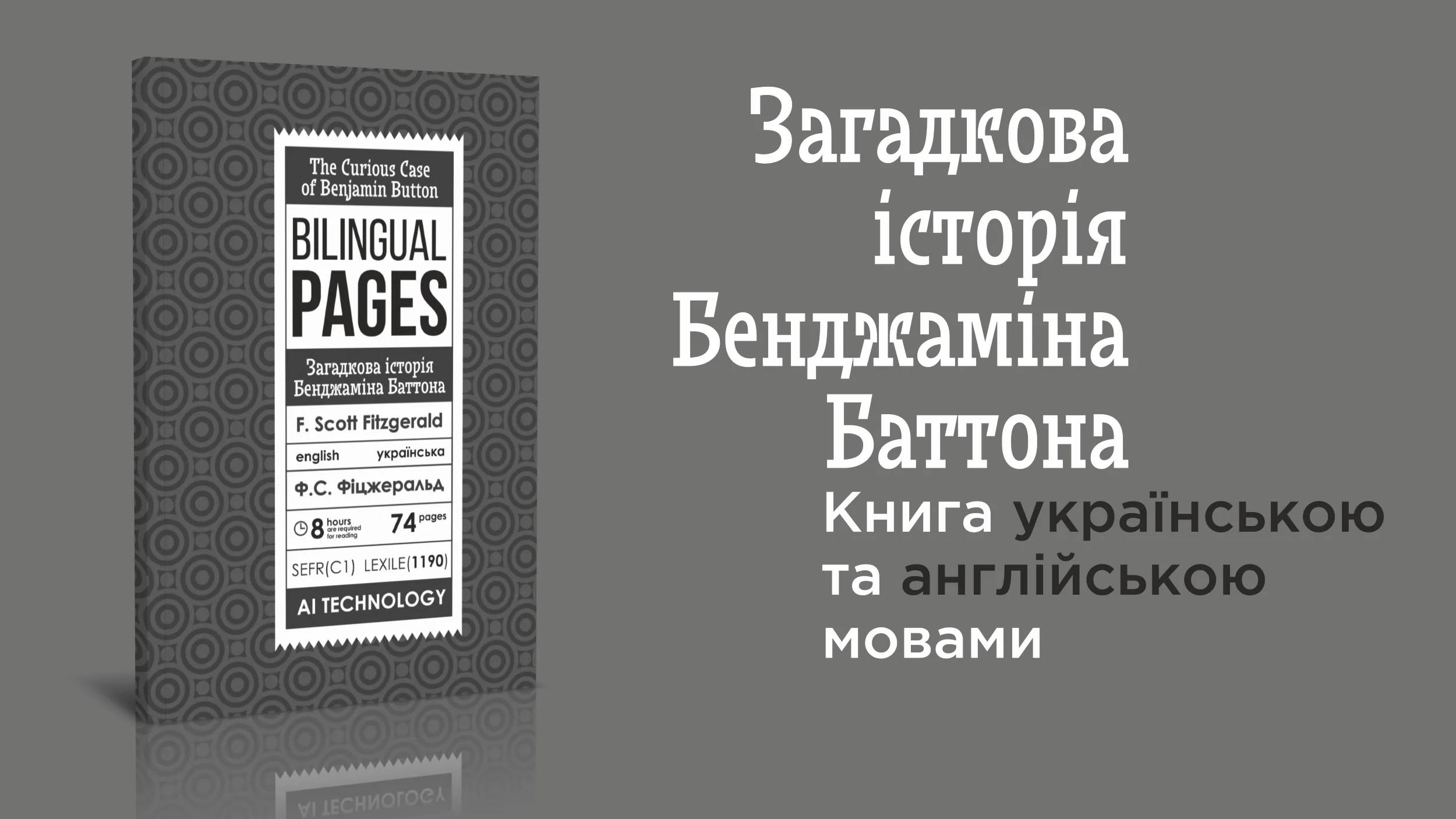 The Curious Case of Benjamin Button / Загадкова історія Бенджаміна Баттона. Автор — Фрэнсис Скотт Фицджеральд. 