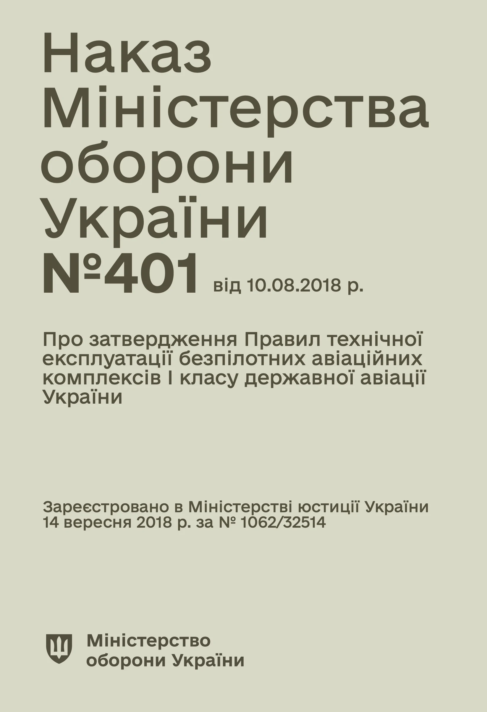 Наказ МОУ № 401 — Правила технічної експлуатації безпілотних авіаційних комплексів I класу державної авіації України