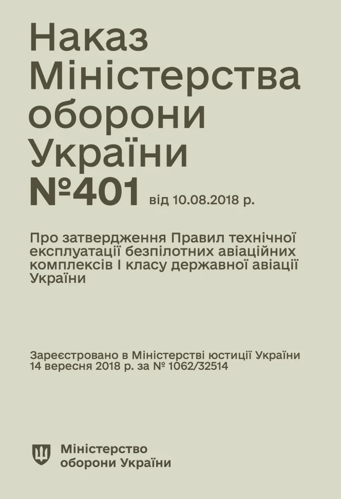 Наказ МОУ № 401 — Правила технічної експлуатації безпілотних авіаційних комплексів I класу державної авіації України. Автор — Міністерство оборони України. Обкладинка — М'яка