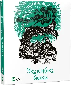 Українські байки. Автор — Рід Барбара