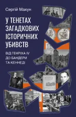 У тенетах загадкових історичних убивств. Від Генріха IV до Бандери та Кеннеді