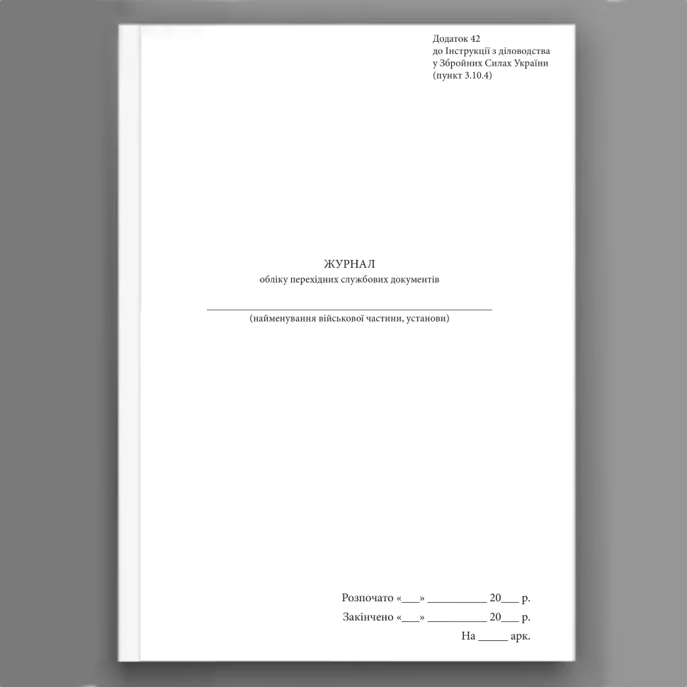 Журнал обліку перехідних службових документів, додаток 42. Автор — Генеральний штаб ЗСУ. Обкладинка — Картон