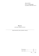 Журнал реєстрації рецептів (вимог) (військових аптек), додаток 10
