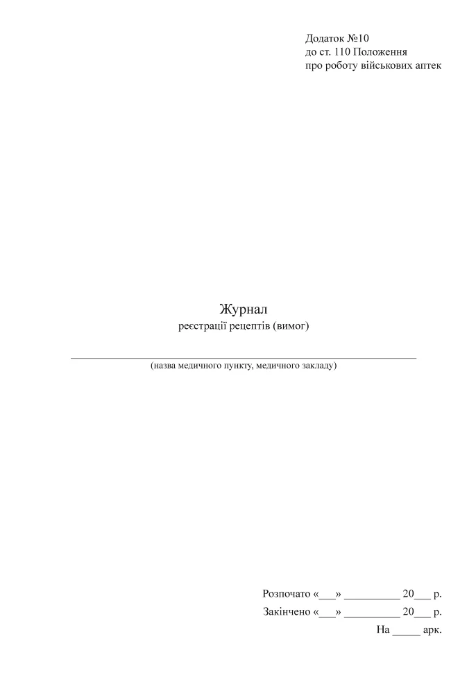 Журнал реєстрації рецептів (вимог) (військових аптек), додаток 10. Автор — Міністерство оборони України. Обкладинка — М'яка