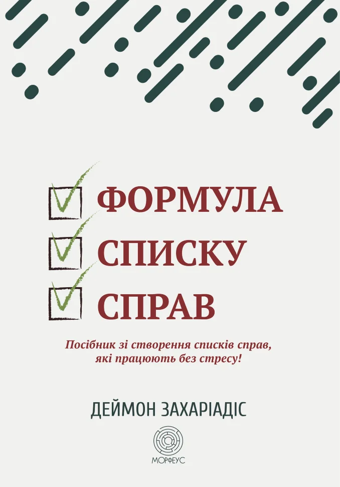 Формула списку справ. Посібник зі створення списків справ, які працюють без стресу!. Автор — Деймон Захаріадіс