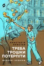 Треба трошки потерпіти. Медичні хроніки