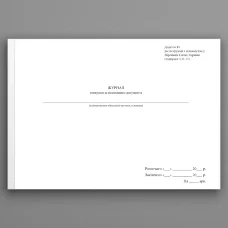 Журнал контролю за виконанням документів, додаток 45