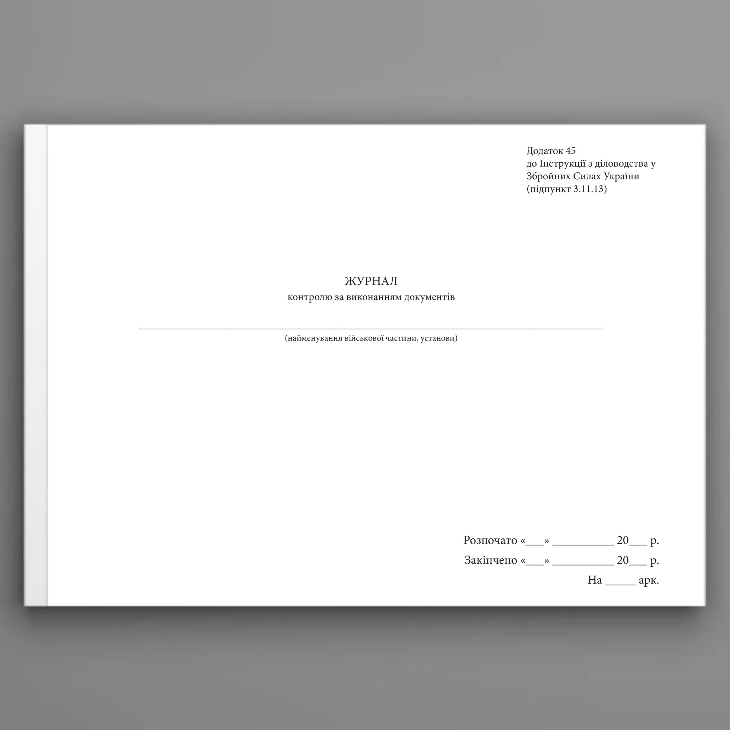 Журнал контролю за виконанням документів, додаток 45