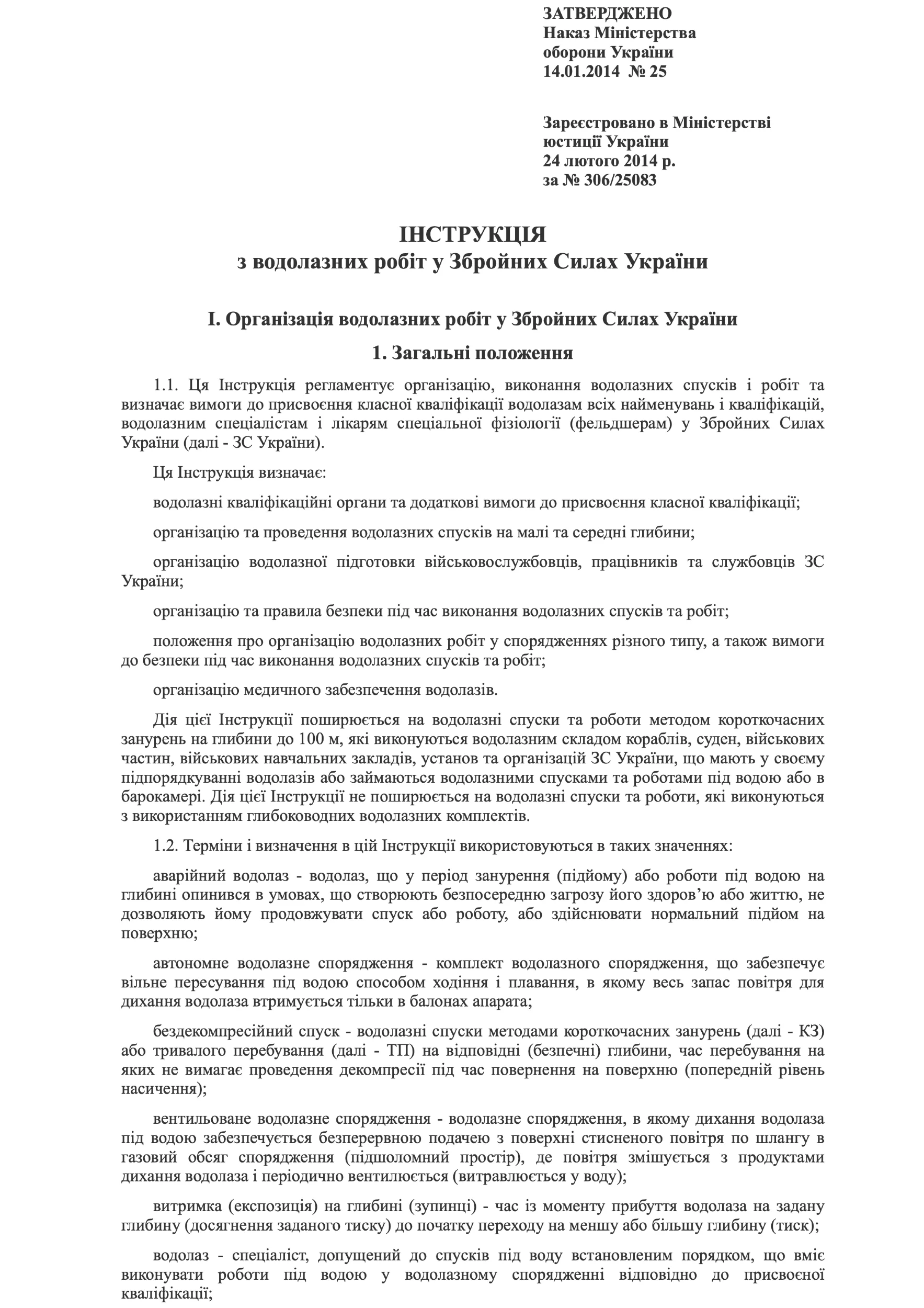 Наказ МОУ № 25 — Інструкція з водолазних робіт у Збройних Силах України. Автор — Міністерство оборони України. 