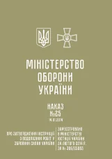 Наказ МОУ № 25 — Інструкція з водолазних робіт у Збройних Силах України