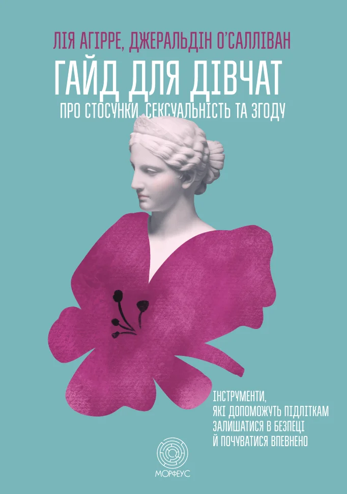 Гайд для дівчат про стосунки, сексуальність та згоду. Як дівчатам бути активними та впевненими у собі і будувати безпечні стосунки. Автор — Лія Агірре, Джеральдін О’Салліван