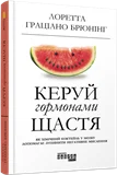 Керуй гормонами щастя. Автор — Лоретта Граціано Брюнінг. Обложка — 7БЦ