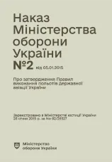 Наказ МОУ № 2 — Правила виконання польотів державної авіації України