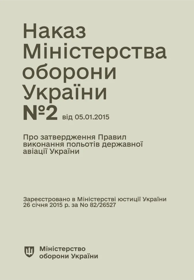 Наказ МОУ № 2 — Правила виконання польотів державної авіації України. Автор — Міністерство оборони України. Обложка — мягкая