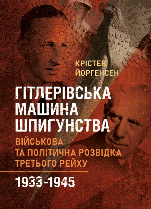 Гітлерівська машина шпигунства. Військова та політична розвідка Третього рейху. 1933 - 1945. Автор — Крістер Йоргенсен. Обкладинка — Мягкий